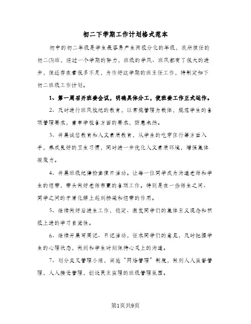 初二下学期工作计划格式范本(三篇)
