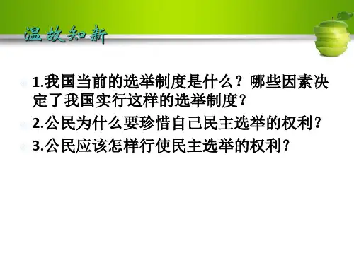 政治生活第二课第二框 民主决策：做出最佳选择