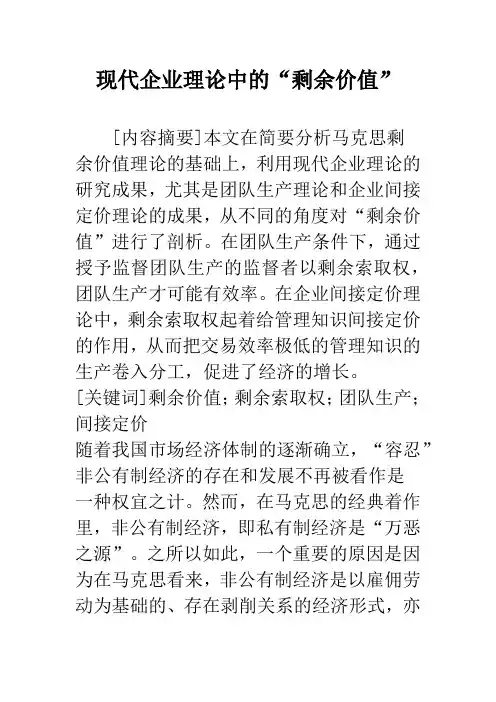 现代企业理论中的“剩余价值”