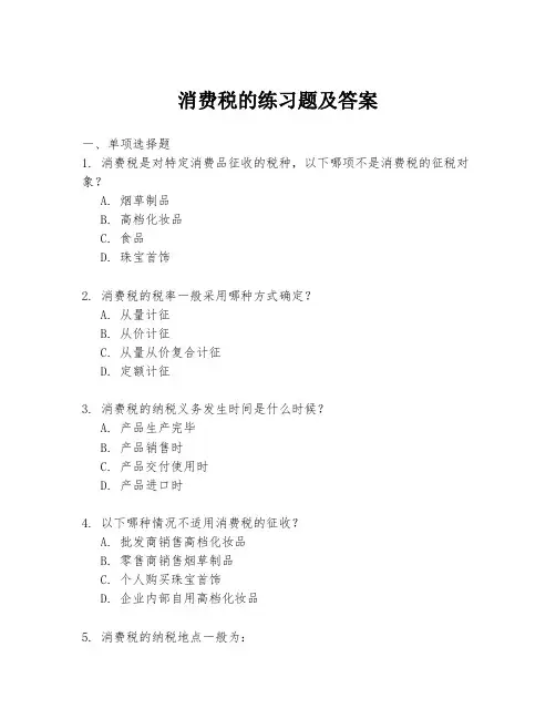 消费税的练习题及答案