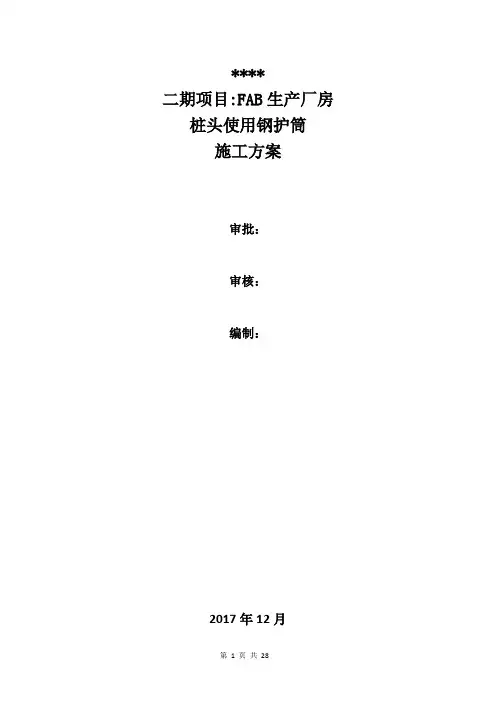 钢护筒施工方案