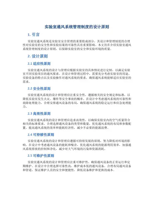 实验室通风系统管理制度的设计原则