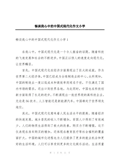 畅谈我心中的中国式现代化作文小学
