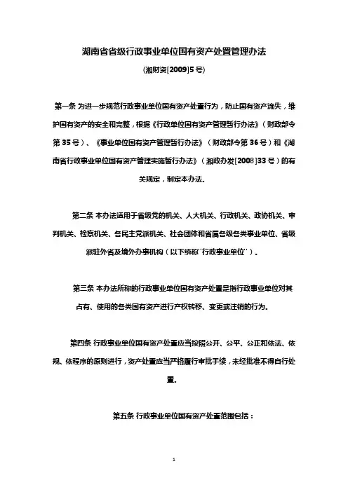 湖南省省级行政事业单位国有资产处置管理办法