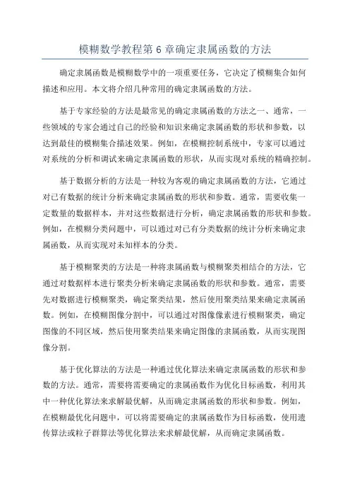 模糊数学教程第6章确定隶属函数的方法