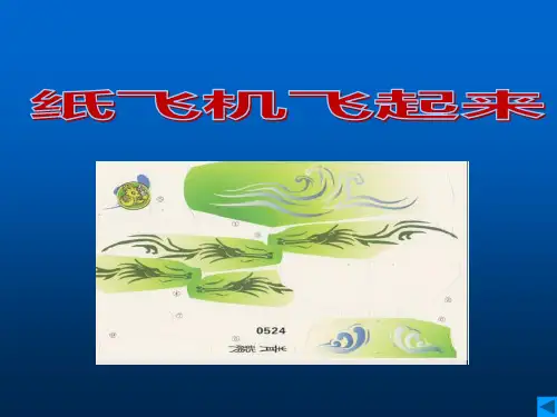 五年级下册综合实践活动纸飞机飞起来