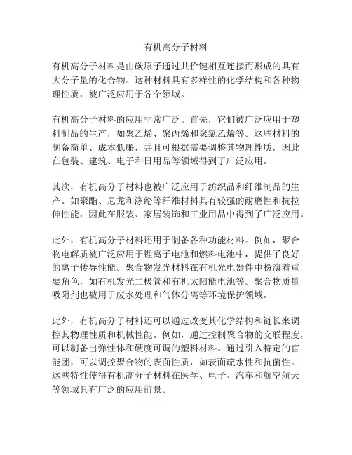 有机高分子材料