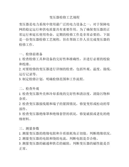 变压器检修工艺规程