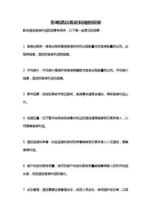 影响酒店客房利润的因素