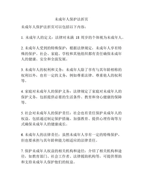 未成年人保护法折页
