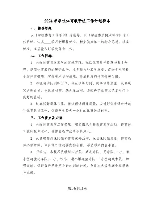 2024年学校体育教研组工作计划样本（五篇）