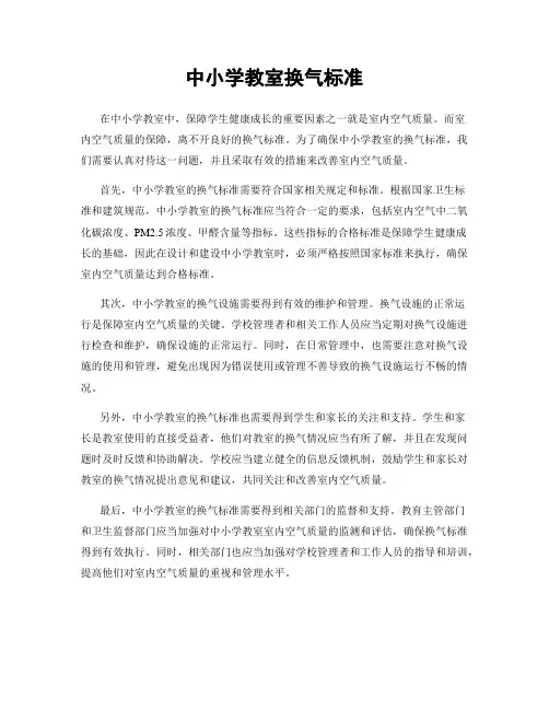 中小学教室换气标准