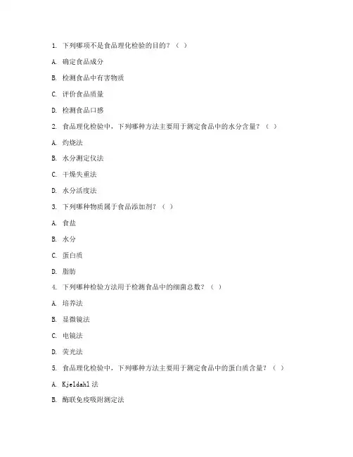 食品理化检验技术试题(附参考答案)