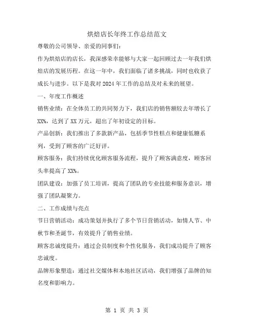 烘焙店长年终工作总结范文
