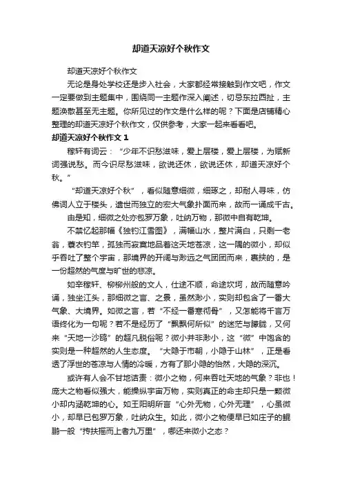 却道天凉好个秋作文