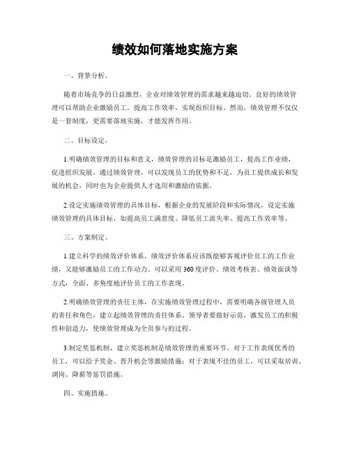 绩效如何落地实施方案