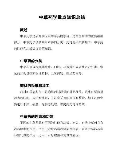 中草药学重点知识总结