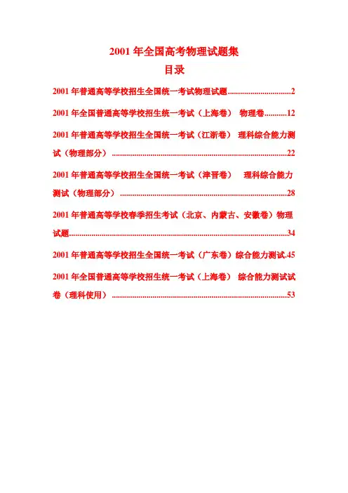 2001年高考物理试题全集(含答案)