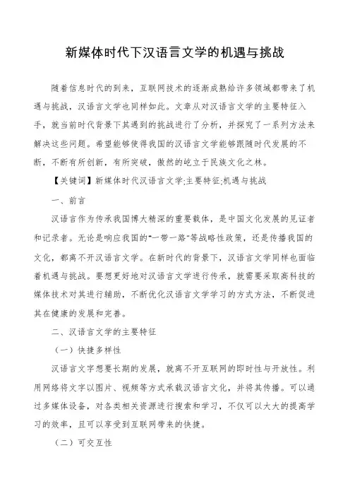新媒体时代下汉语言文学的机遇与挑战
