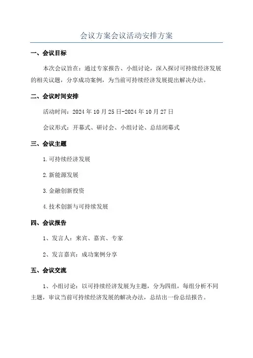 会议方案会议活动安排方案