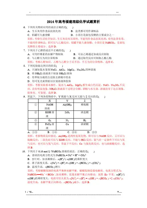 2014年高考福建理综化学试题赏析(优选.)