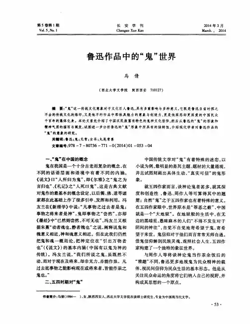 鲁迅作品中的“鬼”世界