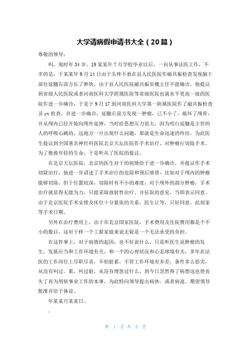 大学请病假申请书大全(20篇)