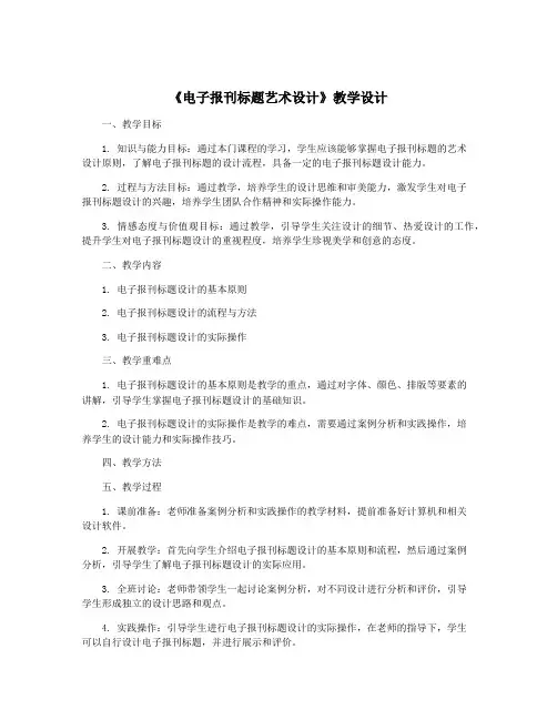 《电子报刊标题艺术设计》教学设计