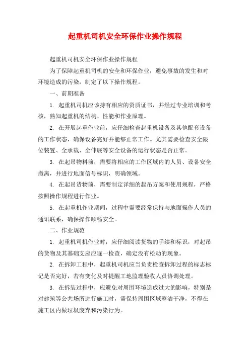 起重机司机安全环保作业操作规程