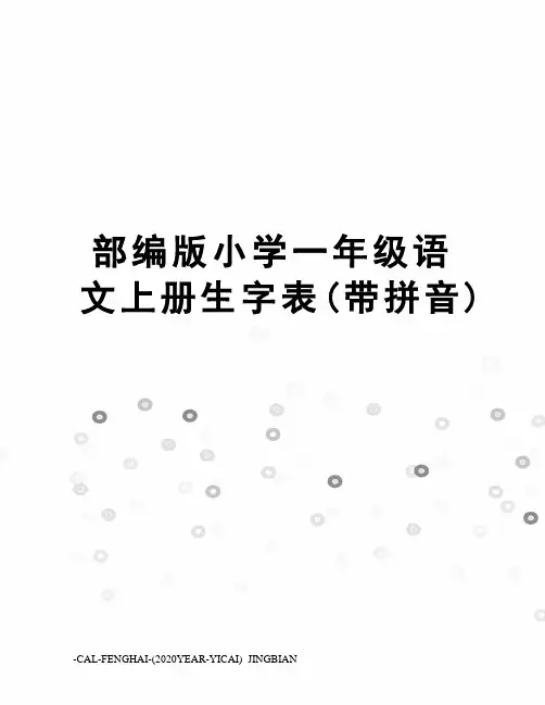 部编版小学一年级语文上册生字表(带拼音)