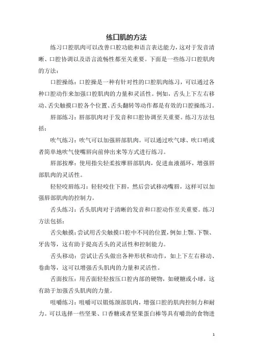练口肌的方法