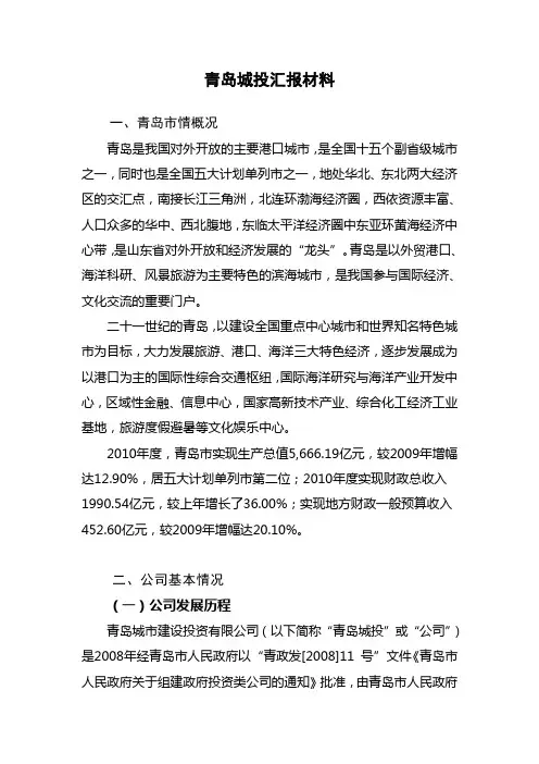 青岛城投汇报材料