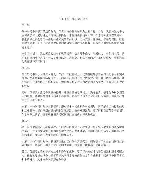 中职未来三年的学习计划