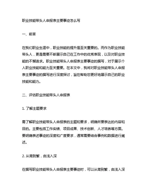 职业技能带头人申报表主要事迹怎么写