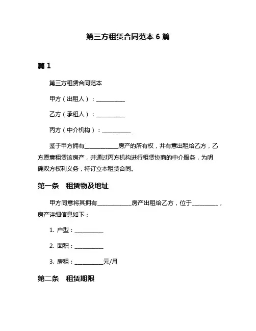 第三方租赁合同范本6篇