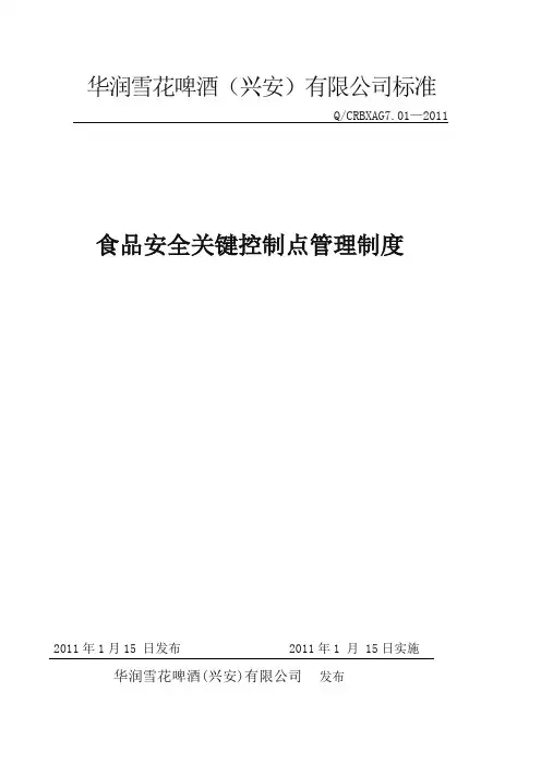 食品安全关键控制点管理制度