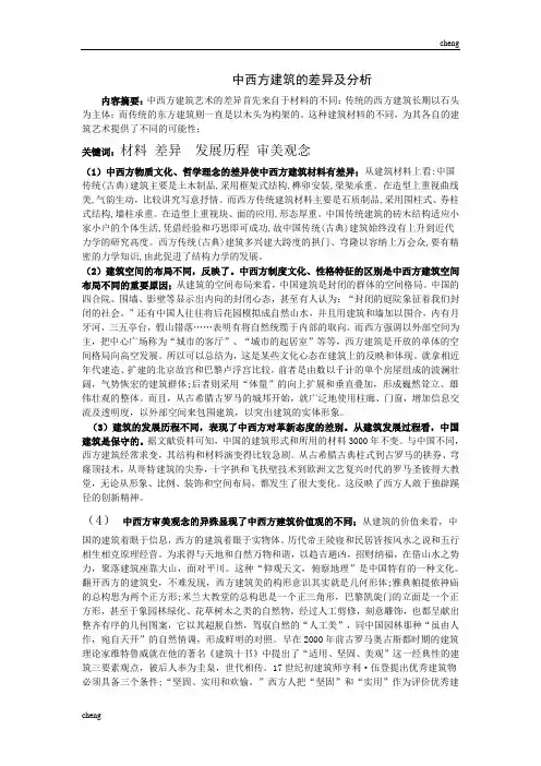 中西方修筑的差异及分析