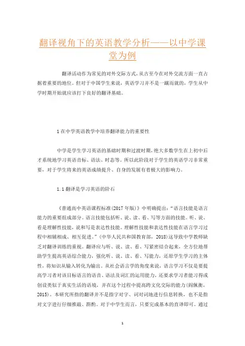 翻译视角下的英语教学分析——以中学课堂为例