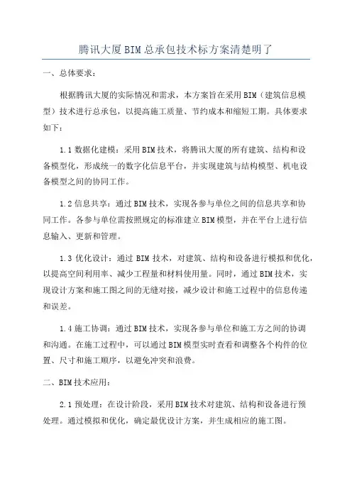 腾讯大厦BIM总承包技术标方案清楚明了