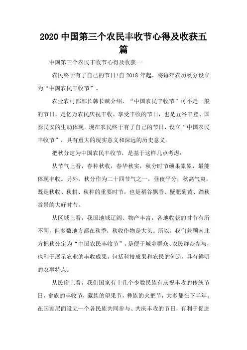 2020中国第三个农民丰收节心得及收获五篇
