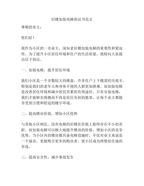 旧楼加装电梯倡议书范文