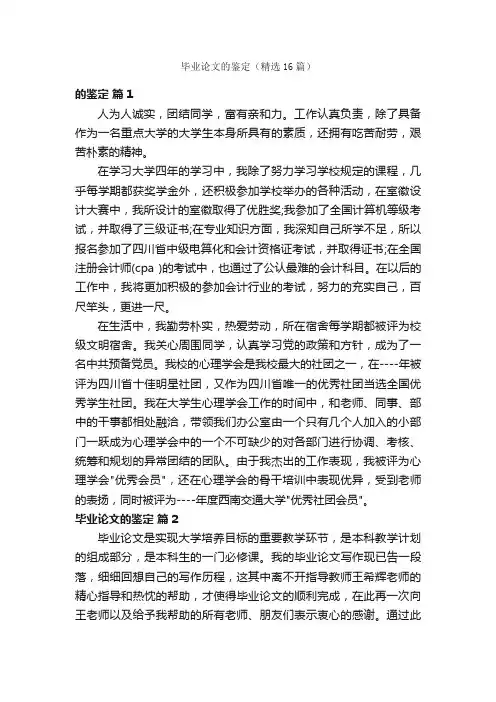 毕业论文的鉴定（精选16篇）