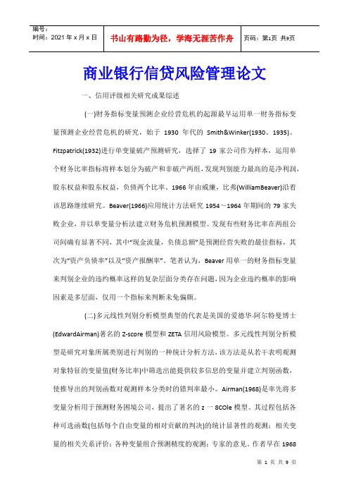 商业银行信贷风险管理论文_2