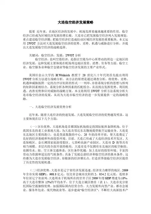 大连临空经济发展策略