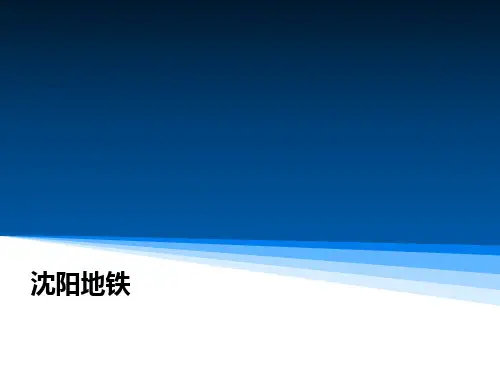 沈阳地铁