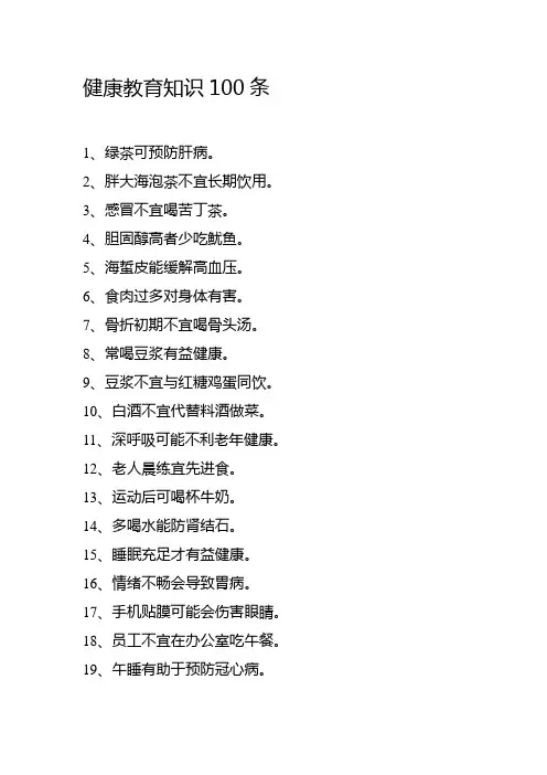 健康教育知识100条
