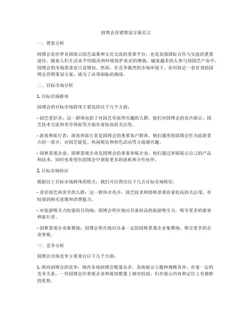 园博会营销策划方案范文