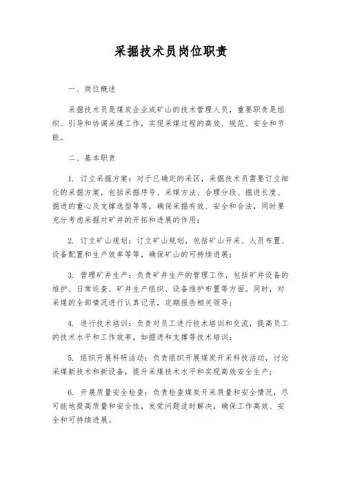 采掘技术员岗位职责