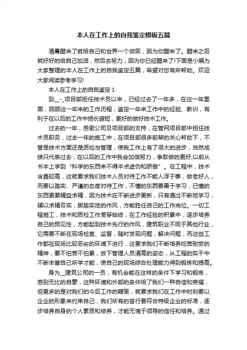 本人在工作上的自我鉴定模板五篇