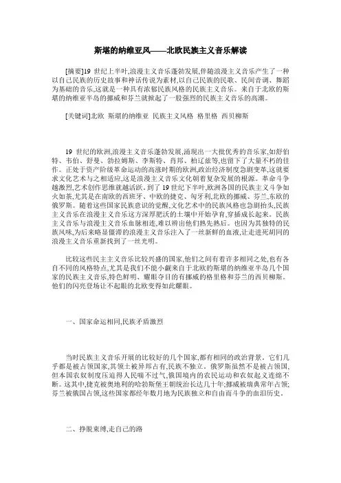 斯堪的纳维亚风——北欧民族主义音乐解读